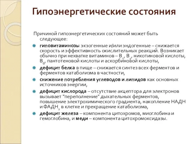 Гипоэнергетические состояния Причиной гипоэнергетических состояний может быть следующее: гиповитаминозы экзогенные