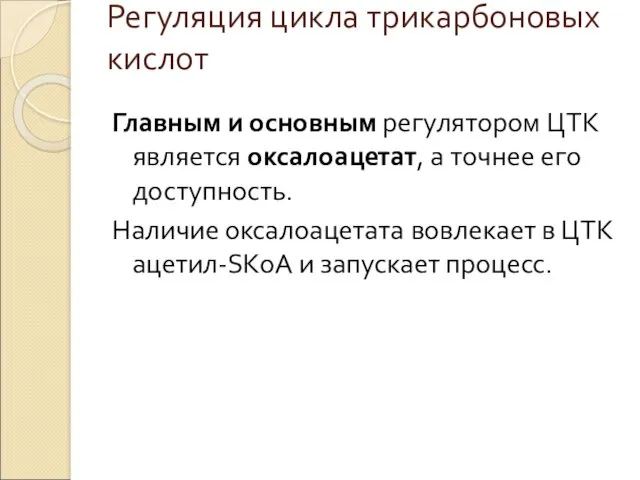 Регуляция цикла трикарбоновых кислот Главным и основным регулятором ЦТК является