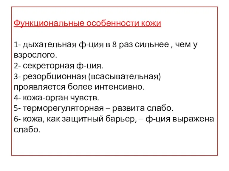 Функциональные особенности кожи 1- дыхательная ф-ция в 8 раз сильнее , чем у