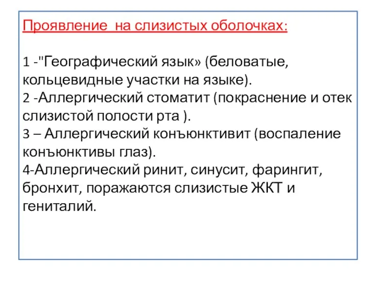 Проявление на слизистых оболочках: 1 -"Географический язык» (беловатые, кольцевидные участки