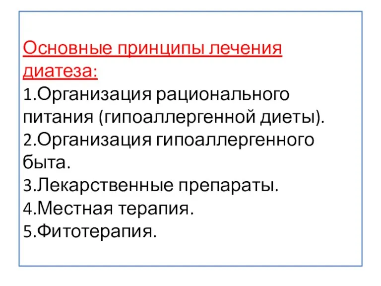 Основные принципы лечения диатеза: 1.Организация рационального питания (гипоаллергенной диеты). 2.Организация гипоаллергенного быта. 3.Лекарственные