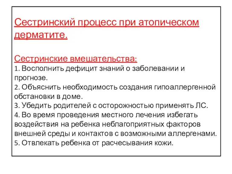 Сестринский процесс при атопическом дерматите. Сестринские вмешательства: 1. Восполнить дефицит знаний о заболевании