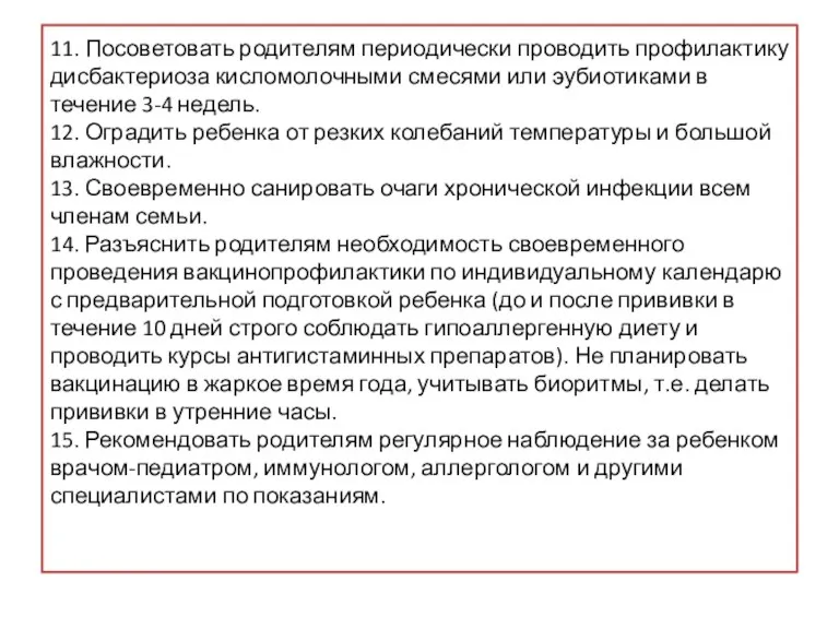 11. Посоветовать родителям периодически проводить профилактику дисбактериоза кисломолочными смесями или эубиотиками в течение