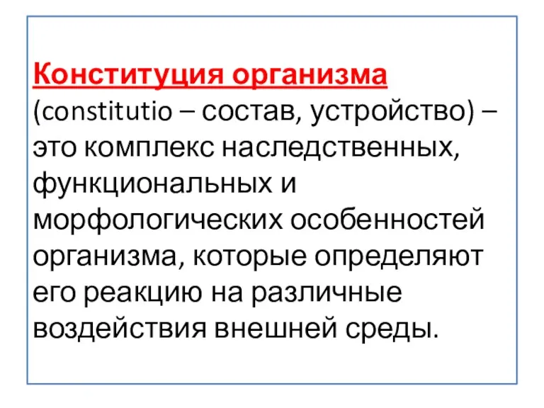 Конституция организма (constitutio – состав, устройство) – это комплекс наследственных,