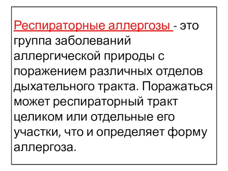 Респираторные аллергозы - это группа заболеваний аллергической природы с поражением различных отделов дыхательного