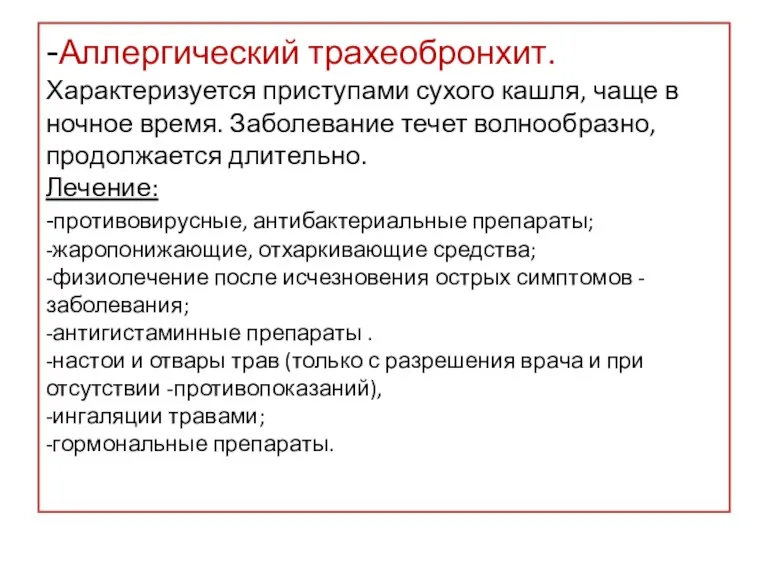 -Аллергический трахеобронхит. Характеризуется приступами сухого кашля, чаще в ночное время.