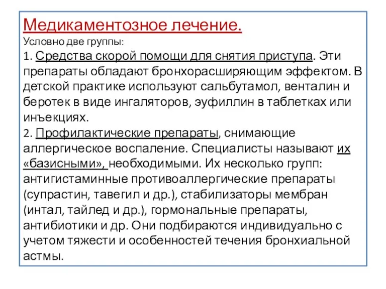 Медикаментозное лечение. Условно две группы: 1. Средства скорой помощи для