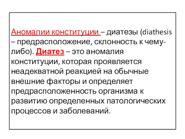 Аномалии конституции – диатезы (diathesis – предрасположение, склонность к чему-либо).