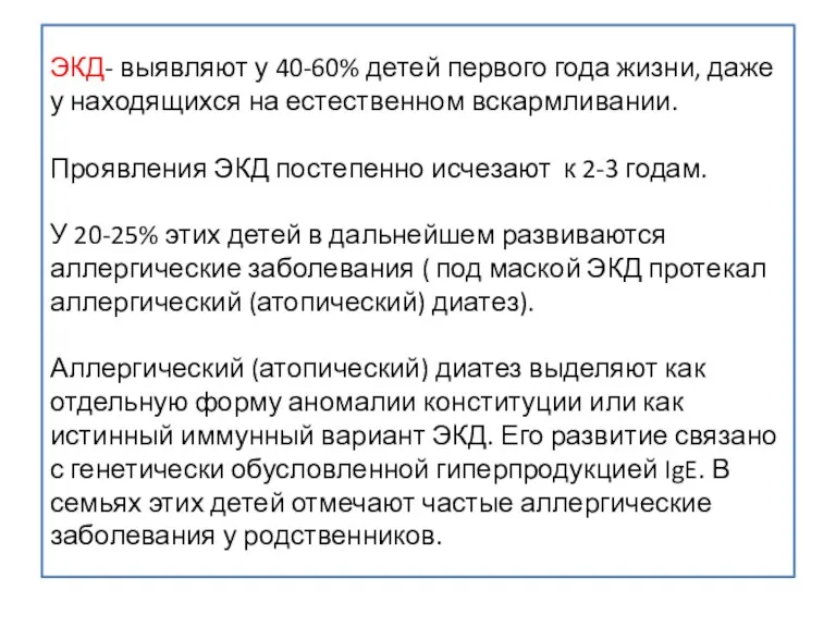 ЭКД- выявляют у 40-60% детей первого года жизни, даже у находящихся на естественном