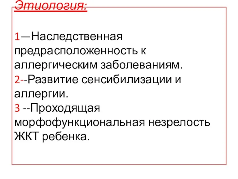 Этиология: 1—Наследственная предрасположенность к аллергическим заболеваниям. 2--Развитие сенсибилизации и аллергии. 3 --Проходящая морфофункциональная незрелость ЖКТ ребенка.