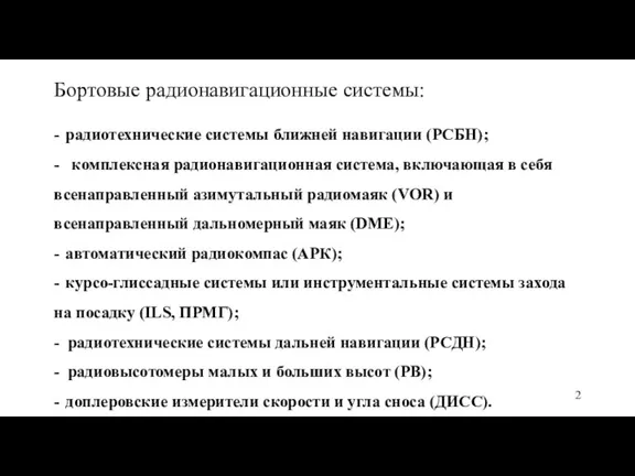 Бортовые радионавигационные системы: - радиотехнические системы ближней навигации (РСБН); -