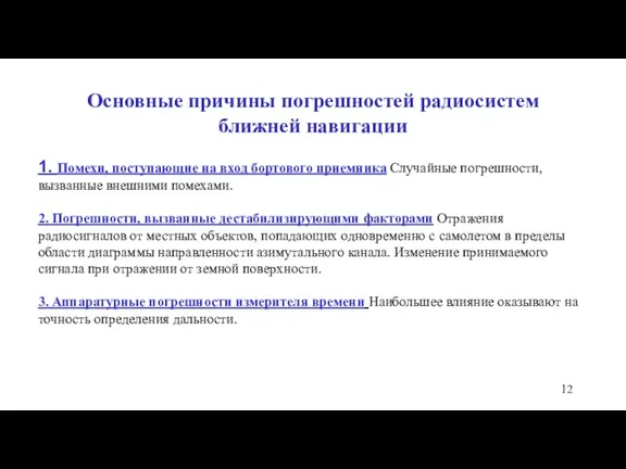 Основные причины погрешностей радиосистем ближней навигации 1. Помехи, поступающие на