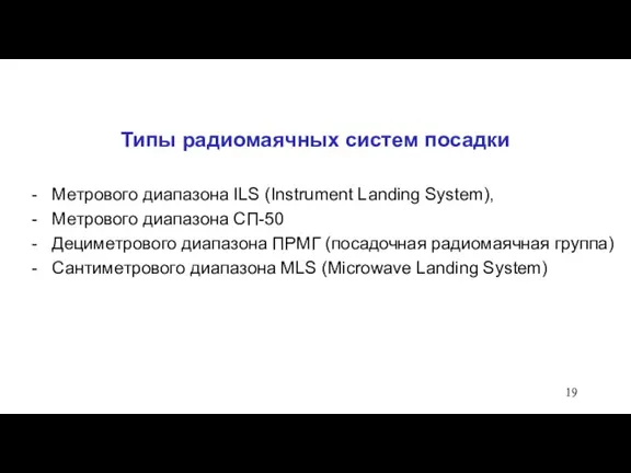 Типы радиомаячных систем посадки Метрового диапазона ILS (Instrument Landing System),