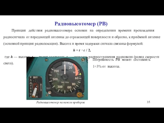 Радиовысотомер (РВ) Принцип действия радиовысотомера основан на определении времени прохождения