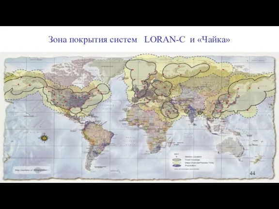 Зона покрытия систем LORAN-С и «Чайка»