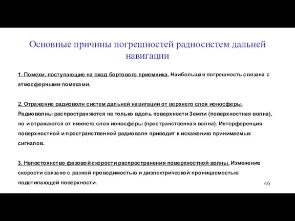 Основные причины погрешностей радиосистем дальней навигации 1. Помехи, поступающие на