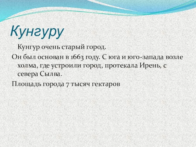 Кунгуру Кунгур очень старый город. Он был основан в 1663