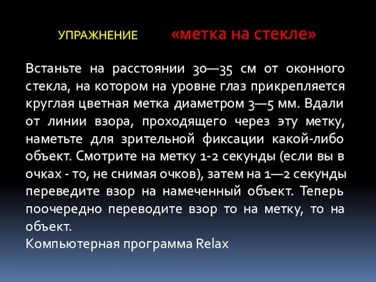 УПРАЖНЕНИЕ «метка на стекле» Встаньте на расстоянии 30—35 см от