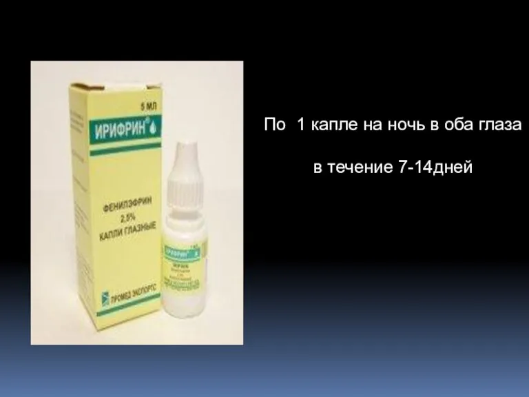 По 1 капле на ночь в оба глаза в течение 7-14дней