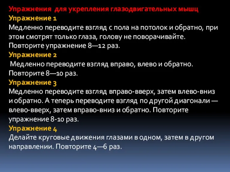 Упражнения для укрепления глазодвигательных мышц Упражнение 1 Медленно переводите взгляд