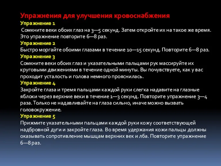 Упражнения для улучшения кровоснабжения Упражнение 1 Сомкните веки обоих глаз