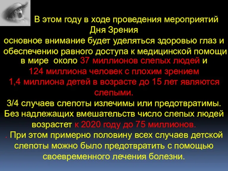 В этом году в ходе проведения мероприятий Дня Зрения основное