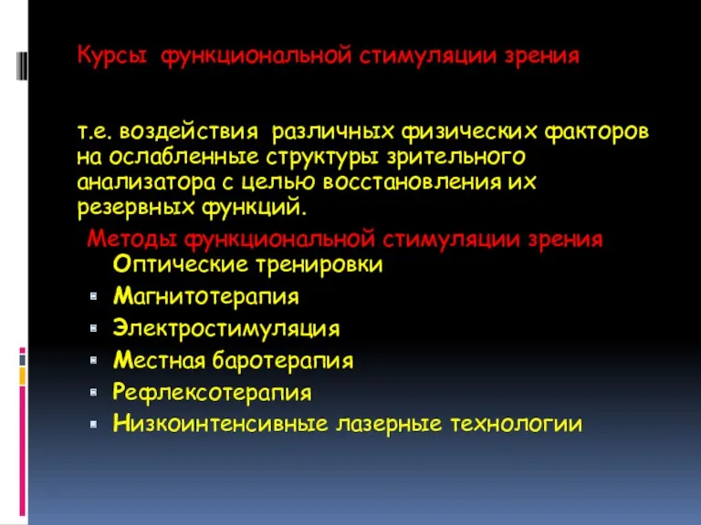 Курсы функциональной стимуляции зрения т.е. воздействия различных физических факторов на