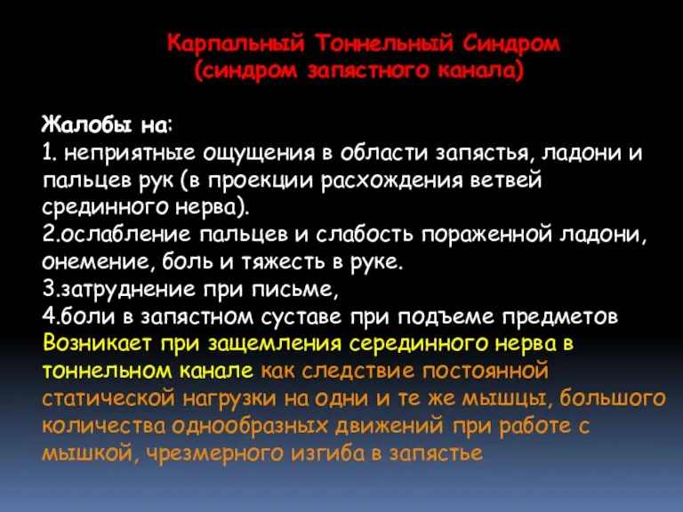 Карпальный Тоннельный Синдром (синдром запястного канала) Жалобы на: 1. неприятные