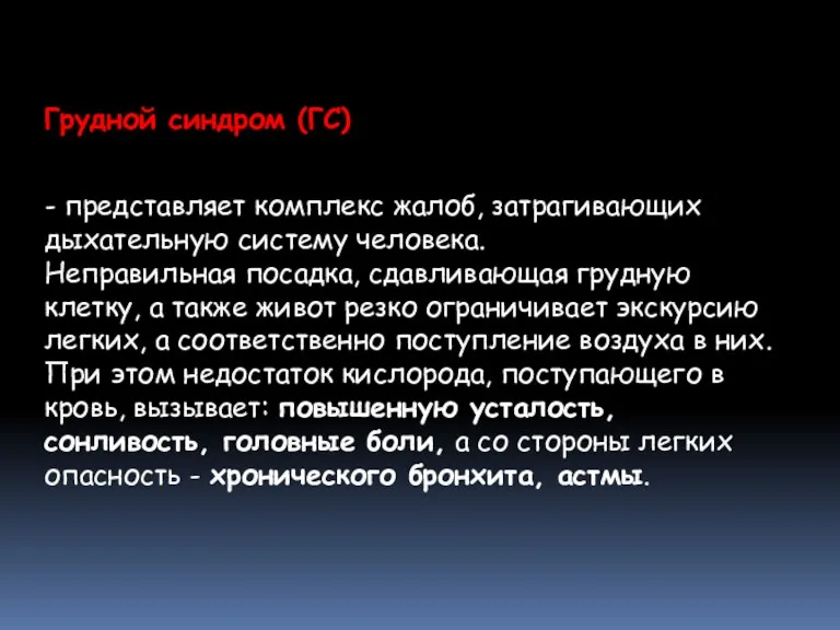 Грудной синдром (ГС) - представляет комплекс жалоб, затрагивающих дыхательную систему