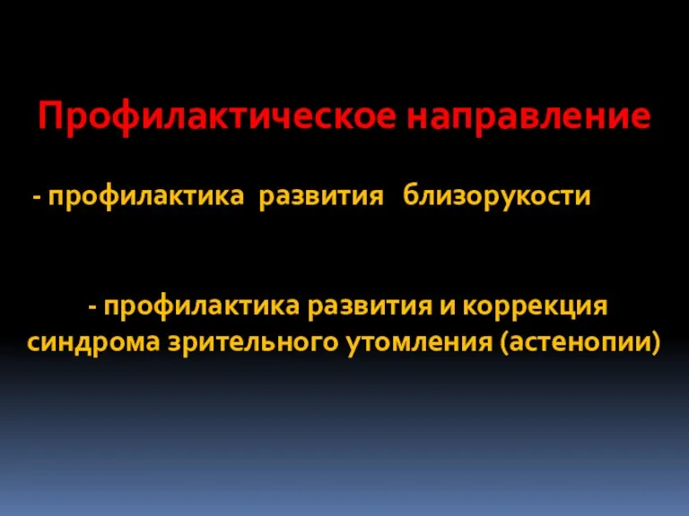 Профилактическое направление - профилактика развития близорукости - профилактика развития и коррекция синдрома зрительного утомления (астенопии)