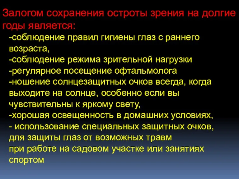 -соблюдение правил гигиены глаз с раннего возраста, -соблюдение режима зрительной