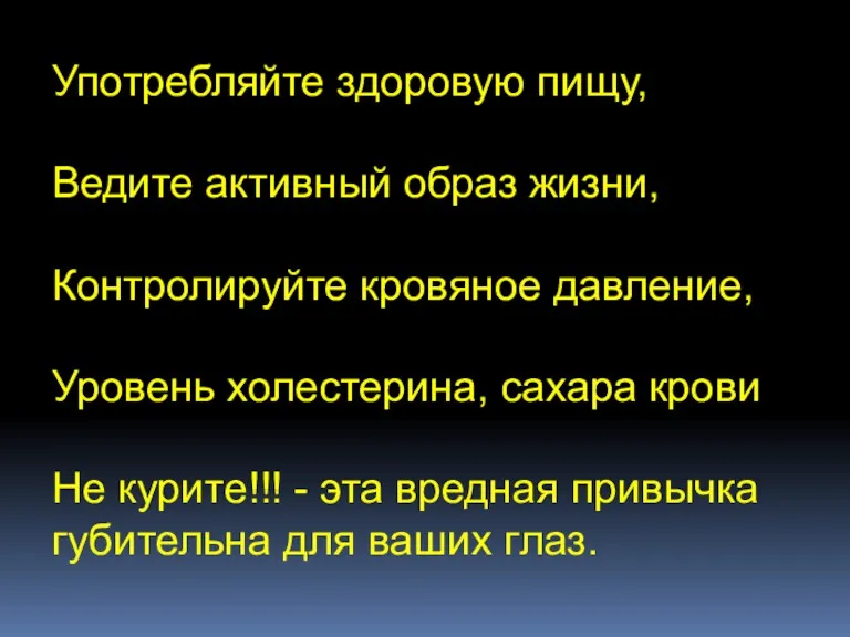 Употребляйте здоровую пищу, Ведите активный образ жизни, Контролируйте кровяное давление,