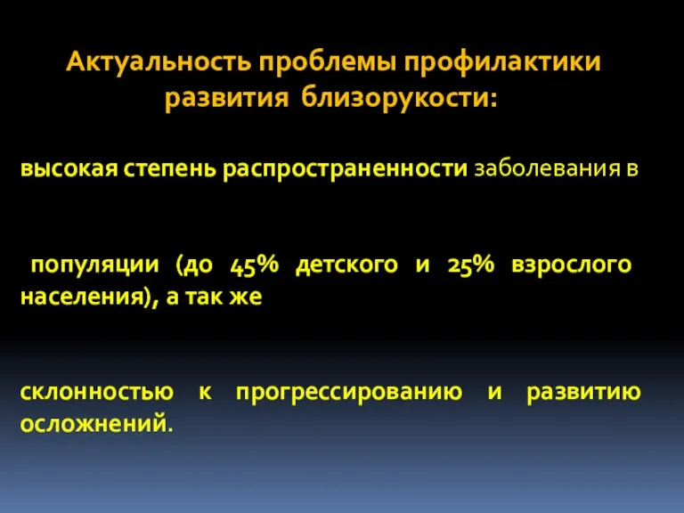 Актуальность проблемы профилактики развития близорукости: высокая степень распространенности заболевания в