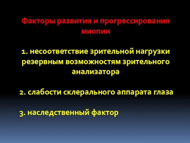 Факторы развития и прогрессирования миопии 1. несоответствие зрительной нагрузки резервным