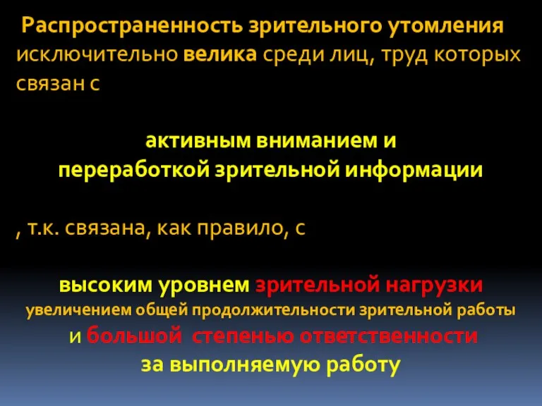 Распространенность зрительного утомления исключительно велика среди лиц, труд которых связан