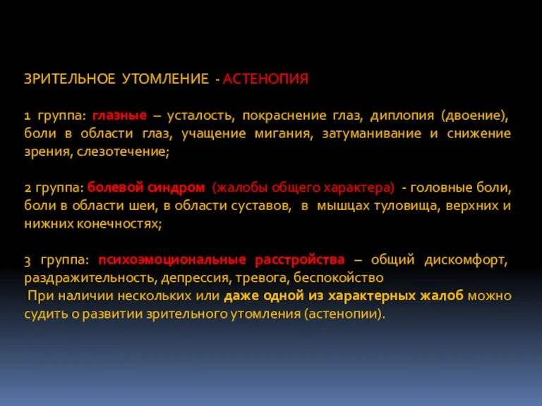 ЗРИТЕЛЬНОЕ УТОМЛЕНИЕ - АСТЕНОПИЯ 1 группа: глазные – усталость, покраснение