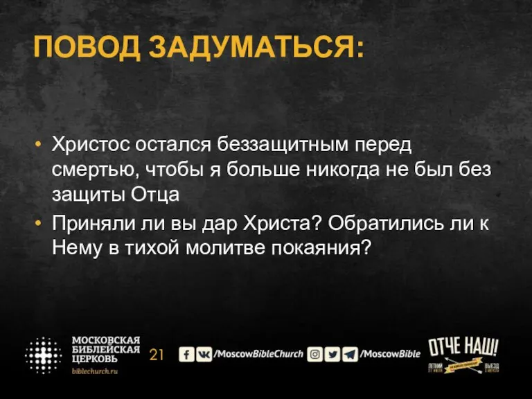 ПОВОД ЗАДУМАТЬСЯ: Христос остался беззащитным перед смертью, чтобы я больше