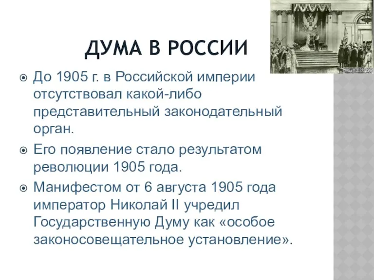 ДУМА В РОССИИ До 1905 г. в Российской империи отсутствовал