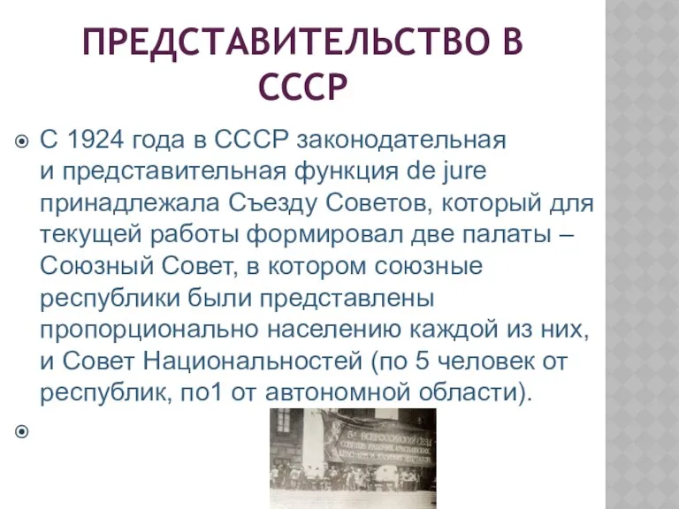 ПРЕДСТАВИТЕЛЬСТВО В СССР С 1924 года в СССР законодательная и