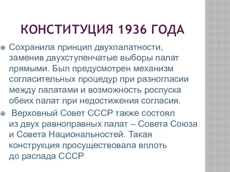 КОНСТИТУЦИЯ 1936 ГОДА Сохранила принцип двухпалатности, заменив двухступенчатые выборы палат