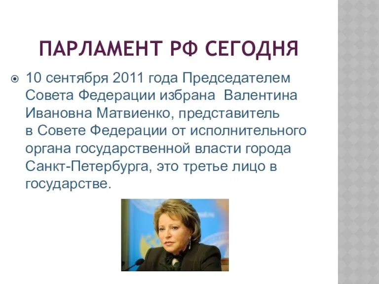 ПАРЛАМЕНТ РФ СЕГОДНЯ 10 сентября 2011 года Председателем Совета Федерации