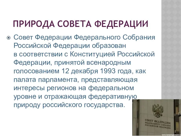 ПРИРОДА СОВЕТА ФЕДЕРАЦИИ Совет Федерации Федерального Собрания Российской Федерации образован