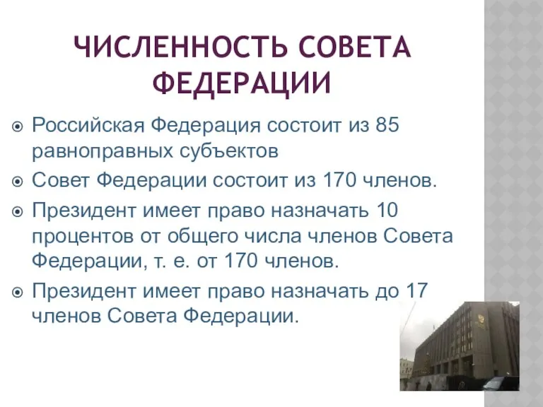 ЧИСЛЕННОСТЬ СОВЕТА ФЕДЕРАЦИИ Российская Федерация состоит из 85 равноправных субъектов