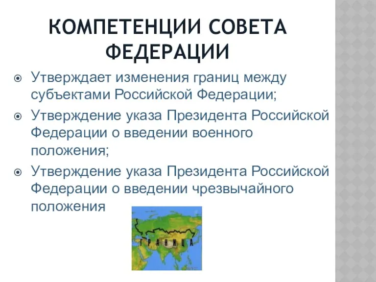 КОМПЕТЕНЦИИ СОВЕТА ФЕДЕРАЦИИ Утверждает изменения границ между субъектами Российской Федерации;