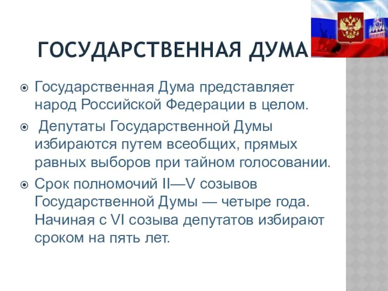 ГОСУДАРСТВЕННАЯ ДУМА Государственная Дума представляет народ Российской Федерации в целом.