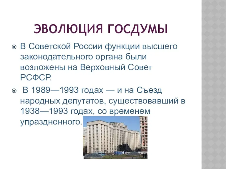 ЭВОЛЮЦИЯ ГОСДУМЫ В Советской России функции высшего законодательного органа были
