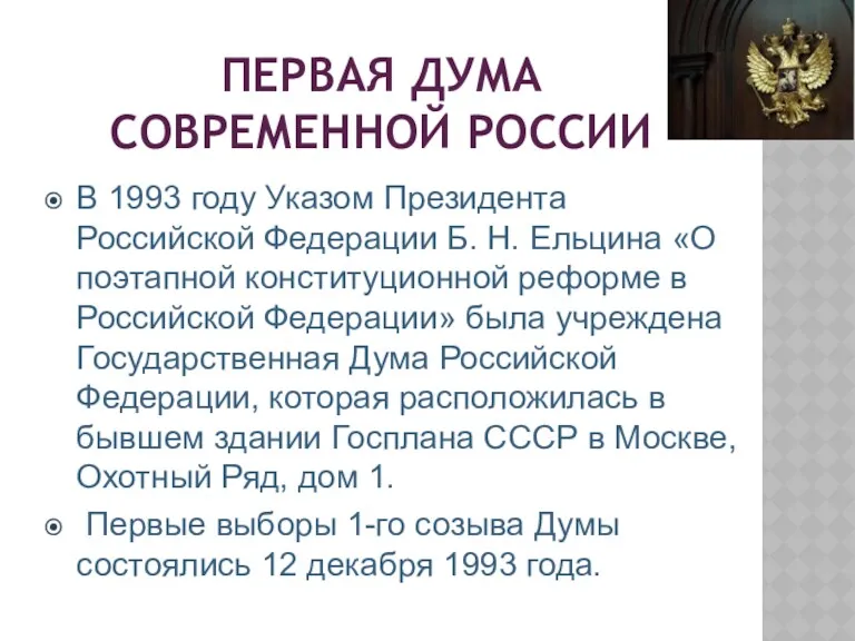 ПЕРВАЯ ДУМА СОВРЕМЕННОЙ РОССИИ В 1993 году Указом Президента Российской