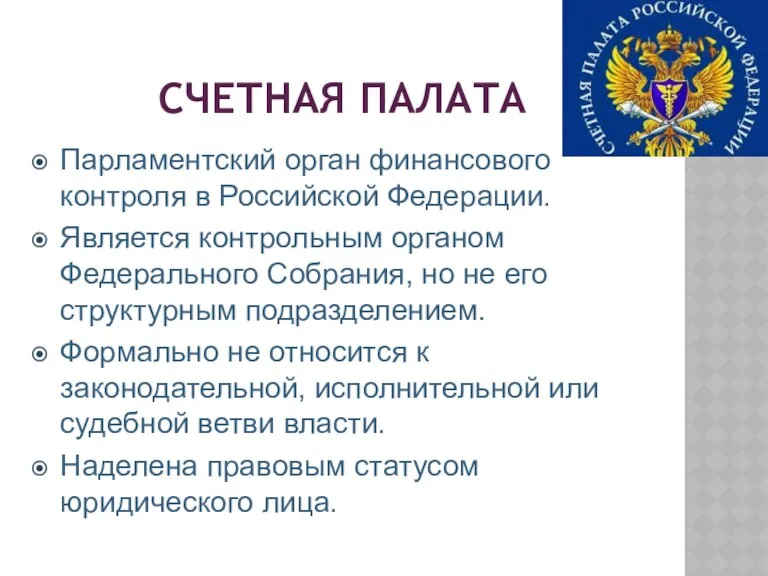СЧЕТНАЯ ПАЛАТА Парламентский орган финансового контроля в Российской Федерации. Является