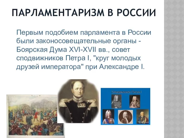 ПАРЛАМЕНТАРИЗМ В РОССИИ Первым подобием парламента в России были законосовещательные