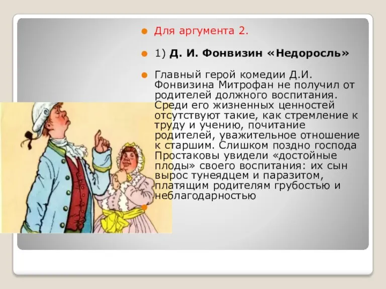 Для аргумента 2. 1) Д. И. Фонвизин «Недоросль» Главный герой